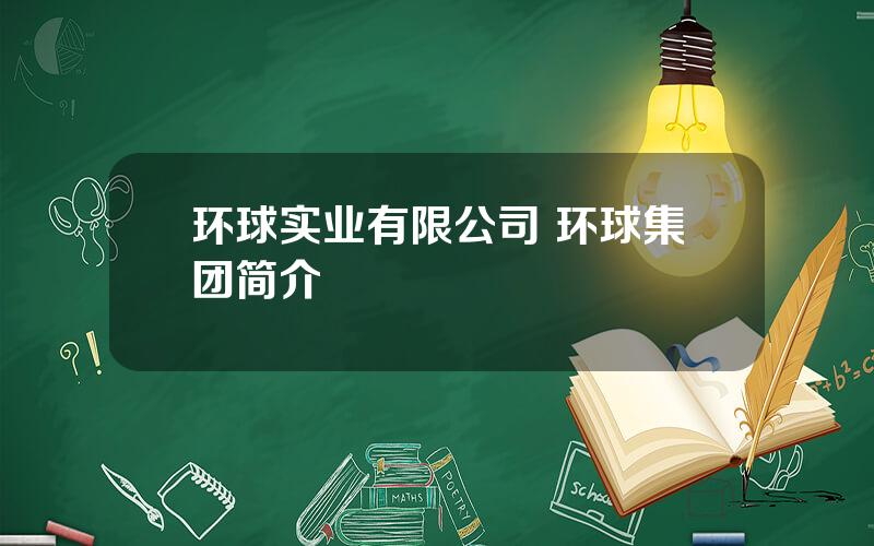 环球实业有限公司 环球集团简介